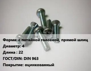 Винт с потайной головкой, прямой шлиц 4х22 DIN 963 оцинкованный